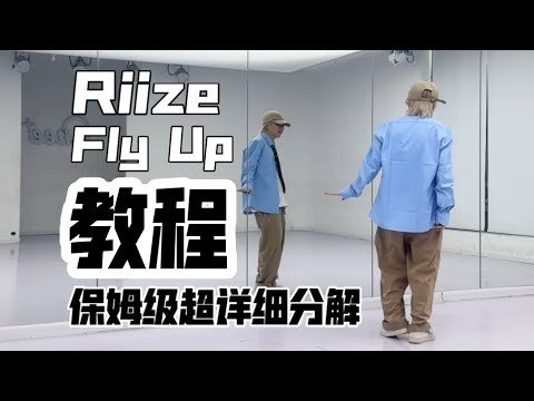 【Fly Up】RIIZE 翻跳 Chorus Choreography Dance Cover Tutorial #RIIZE_FlyUp #riize