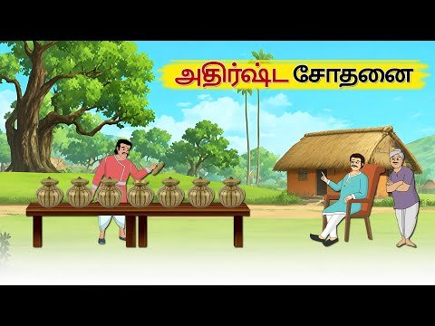 அதிர்ஷ்ட சோதனை - Tamil Stories - Stories in T...