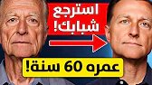 أفضل غذاء مُثبت علمياً لحفظ الشباب ومكافحة الشيخوخة والتجاعيد (بشرة شابة حتى بعد سن 60 سنة)