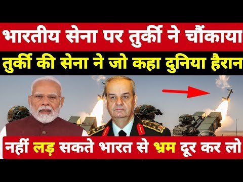 भारत की सेना पर चौंकाया! तुर्की की सेना ने जो...