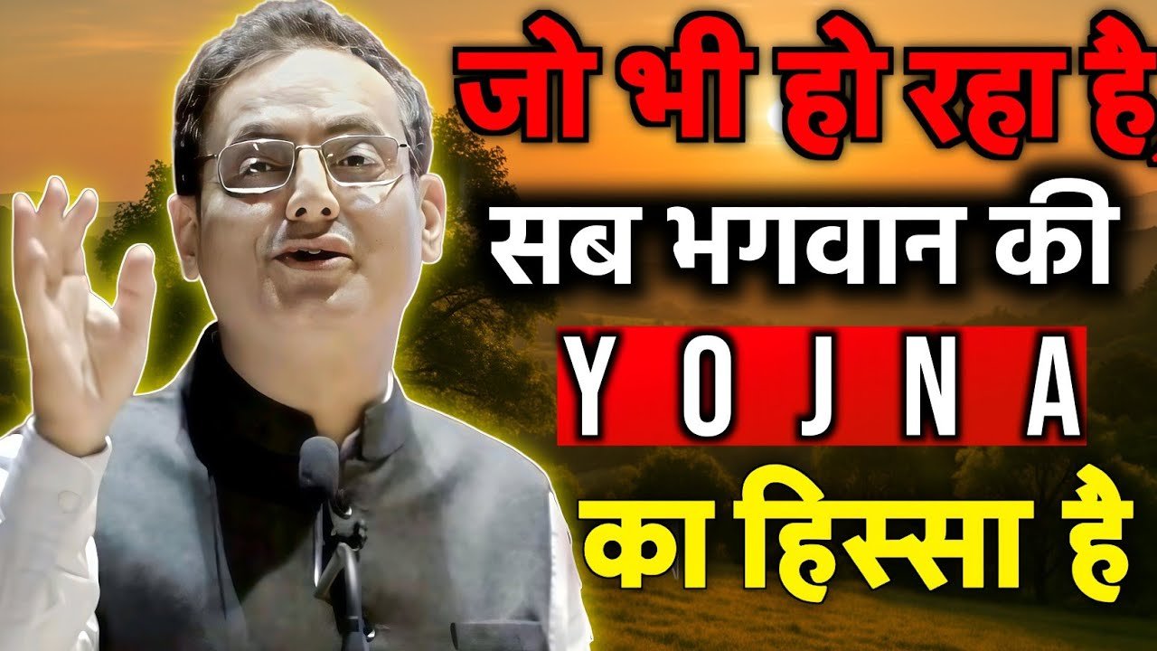 संसार ईश्वर की योजना का हिस्सा हे।