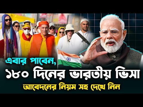 সবার জন্য, ১৮০ দিনের ভারতীয় ভিসা ২০২৫ | 180 ...