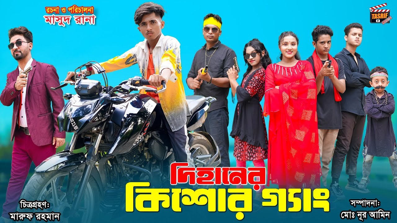 দিহানের কিশোর গ্যাং | dihaner kishore gang | dihaner natok | bengali fairy tales | bihar | rihan |