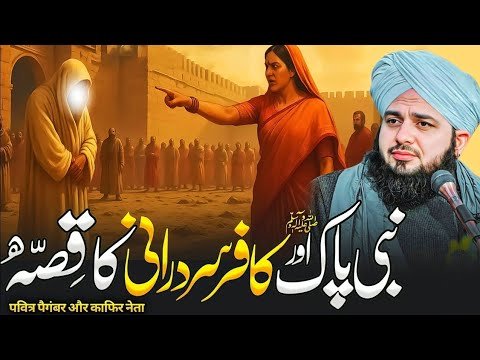 Huzoor Nabi Karim ﷺ Aur Kafar Sardarni Ka Qissa | Heart-Touching Bayan Peer Ajmal Raza Qadri 2025