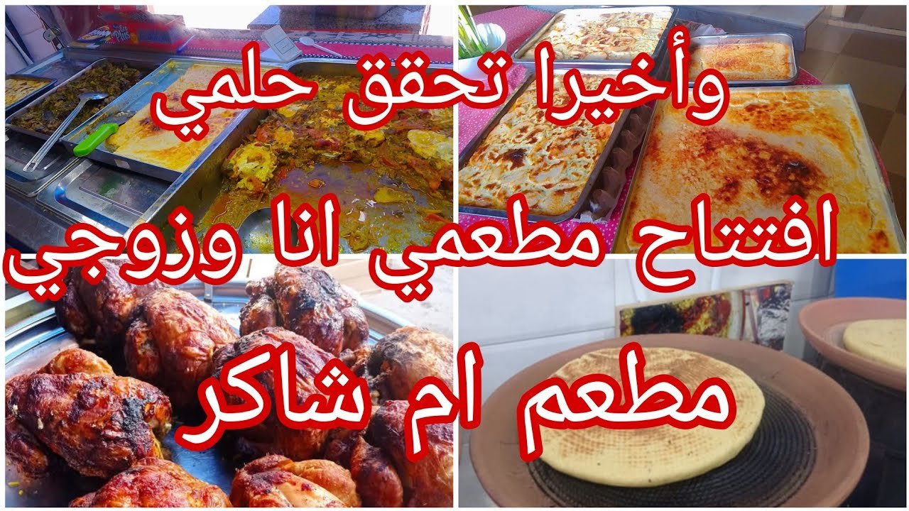 افتتاح مطعمي الجديد انا وزوجي 😍 مطعم ام شاكر