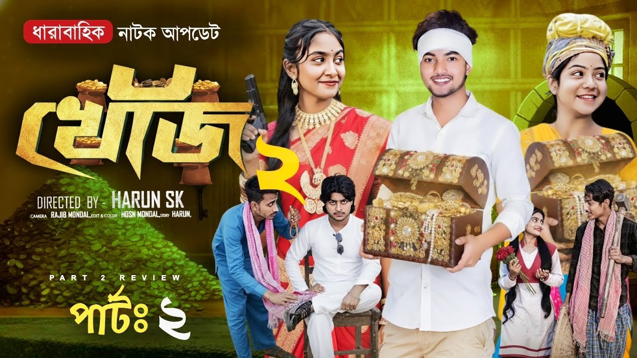খোঁজ ২ | Khoj 2 | Part 2 Update | গুপ্তধনের গোপন রহস্য!| Agun & Sathi | Full Update | New Natok 2026