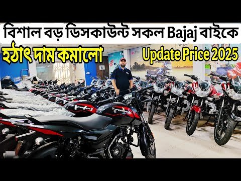 সকল Bajaj বাইকের দাম কমালো | bajaj bike price...