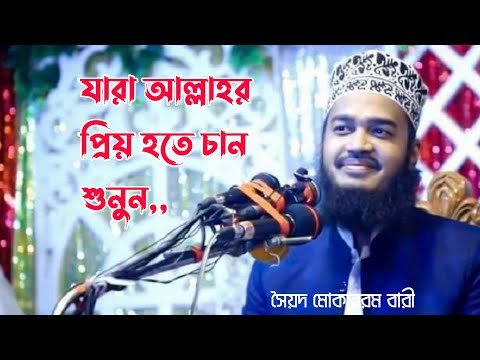 যারা এখন থেকে নিজের লাইফ চেঞ্জ করতে চান | সৈয়দ মোকাররম বারী।