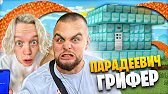ХАЗЯЕВА УГАРАЮТ в МАЙНКРАФТЕ (парадеевич, данила горилла и кокошка)