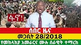 Anchor Media ዕለተ ሰኞ መጋቢት 28/2018 ሙሉ የአብይ አህመድ መከላከያ ሰራዊት በፋኖ ተማረከ | Fano news April 6, 2026