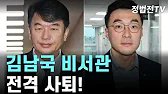 Secretary Kim Nam-guk Suddenly Resigns!