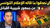 😱 لن تصدقوا ما قاله الإعلام التونسي عن أنصار شبيبة القبائل 🇩🇿💛💚
