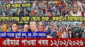 এইমাত্র পাওয়া Bangla New 12 Feb 2026 l Bangladesh Latest news | BNP-Jamat Live Latest Bangla News