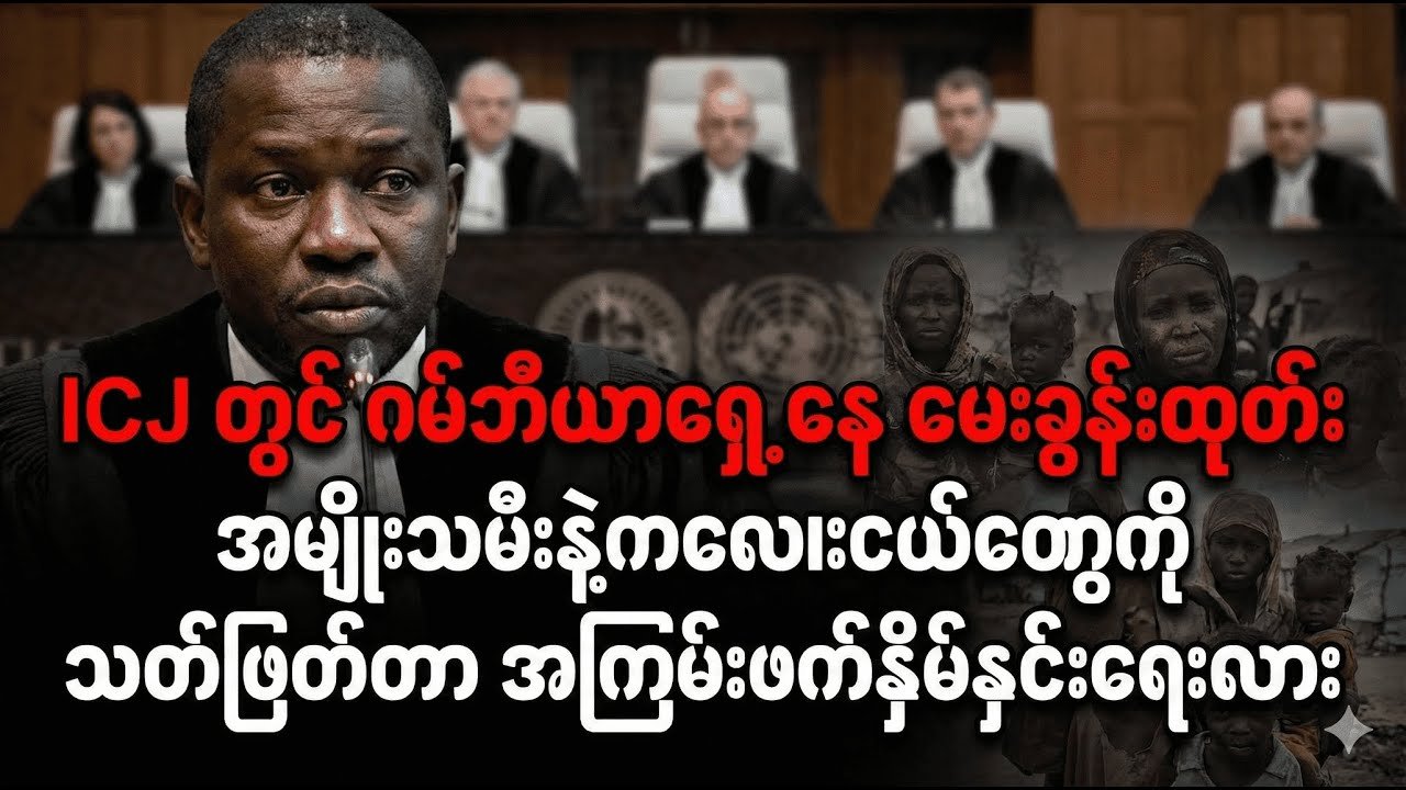 အမျိုးသမီးနဲ့ ကလေးတွေကို သတ်တာက အကြမ်းဖက်နှိမ်နှင်းရေးလား? | ICJ မှာ ဂမ်ဘီယာရှေ့နေ မေးခွန်းထုတ်