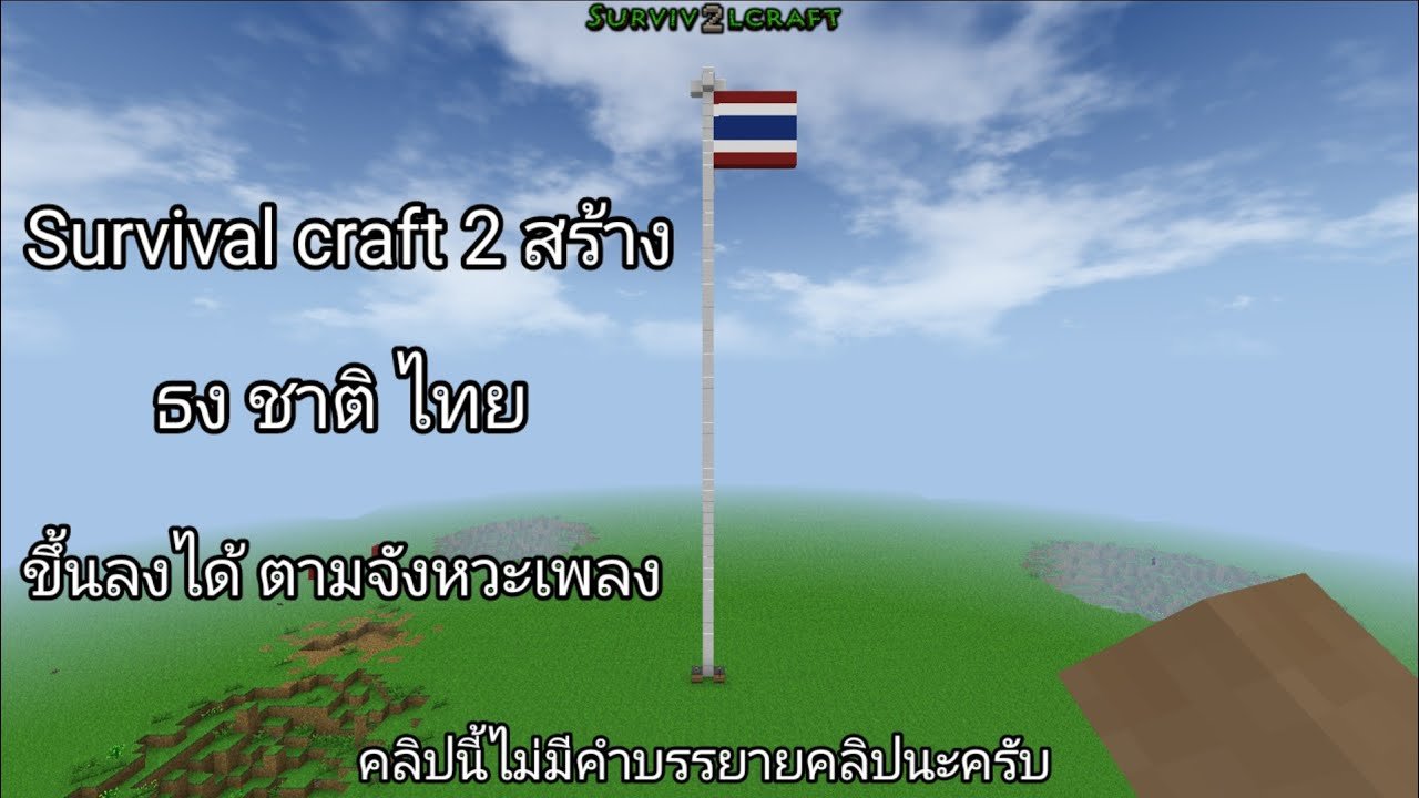 Survival craft 2 สอนสร้างธงชาติไทย