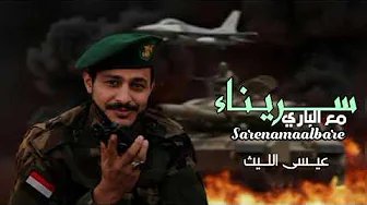 زامل عيسى الليث 2025