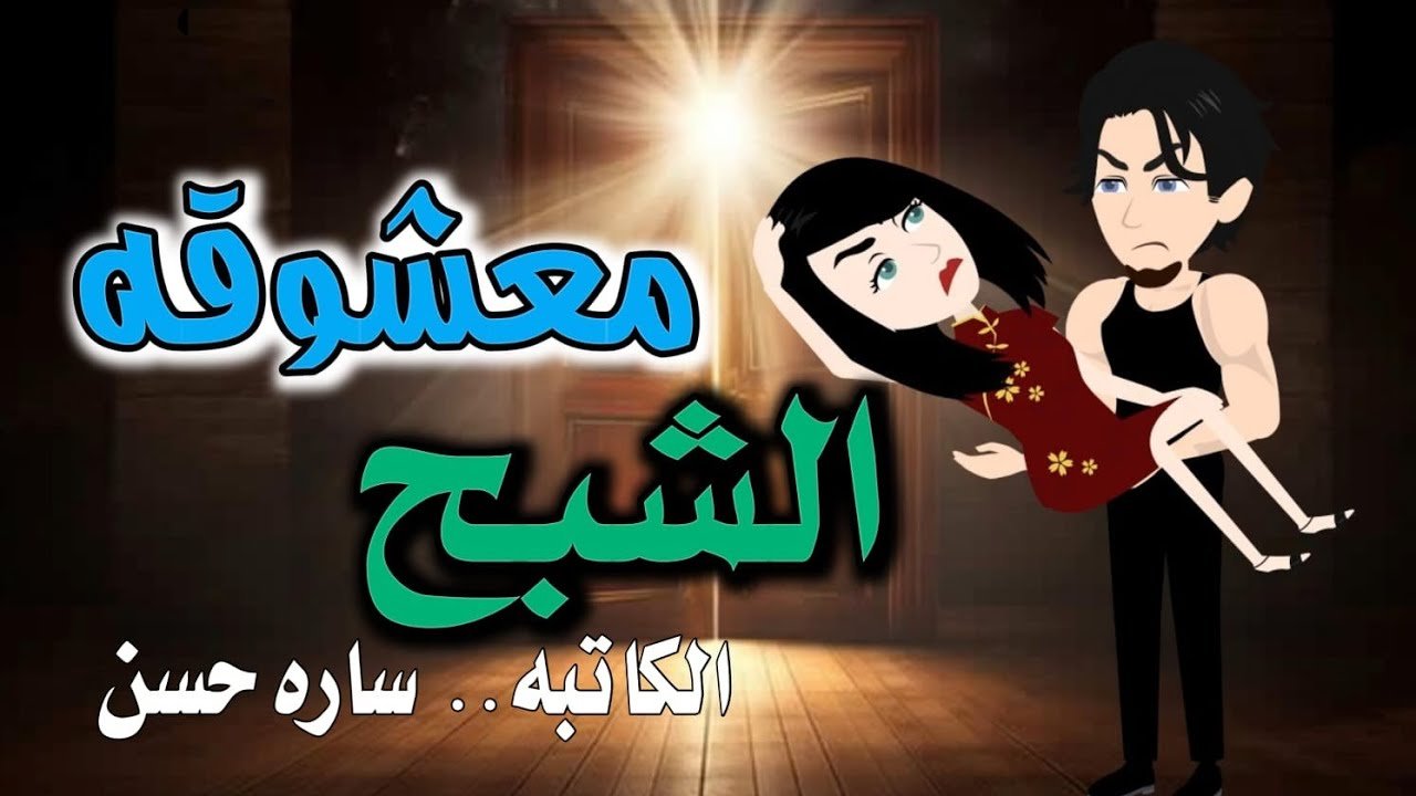 معشوقة الشببح (قصه كامله) رومانسية