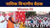 Mission 25 Maharashtra | नाशिक विभागीय बैठक | दि बुद्धिस्ट सोसायटी ऑफ इंडिया
