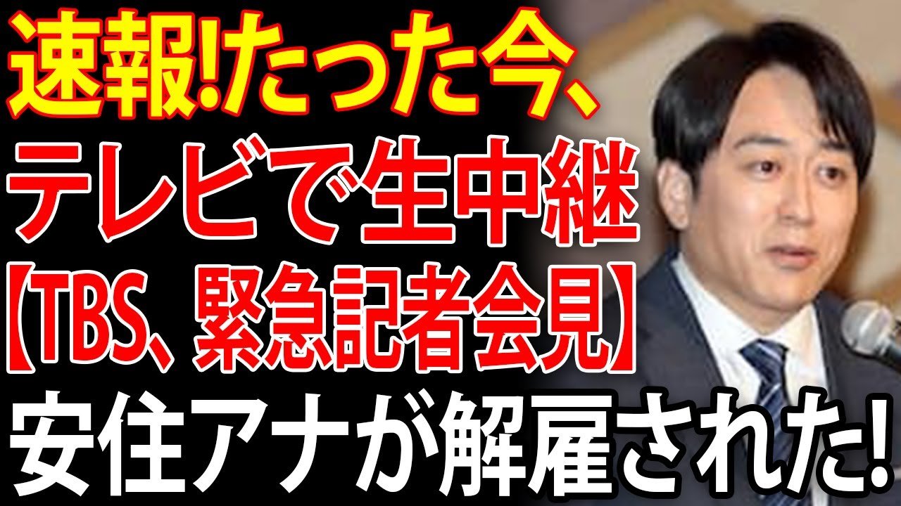安住アナ vs TBS！『高市総理 援護射撃』で巻き起こった【局内騒然の緊急事態】徹底分析。ついに露呈した「TBSの隠蔽体質」と安住紳一郎が語った"禁断の正論"とは？