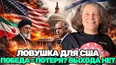 Tatyana Montyan! AMERICA IS TRAPPED: WHOEVER "WINS"—THE HIDDEN LOGIC OF THE CONFLICT! IS THERE NO...