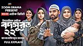 Bodsurot 22 | বদসুরত ২২ (Full Explain) Eagle Team | Sarwar Kiron | Kotha Islam | কবে আসবে জেনে নিন