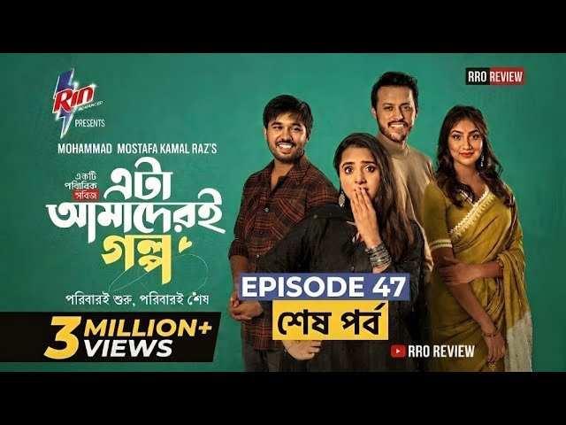 Eta Amaderi Golpo | Episode 47 M M Kamal Raz | Basar | Payel | Sajjad | Sunerah | Episode Review