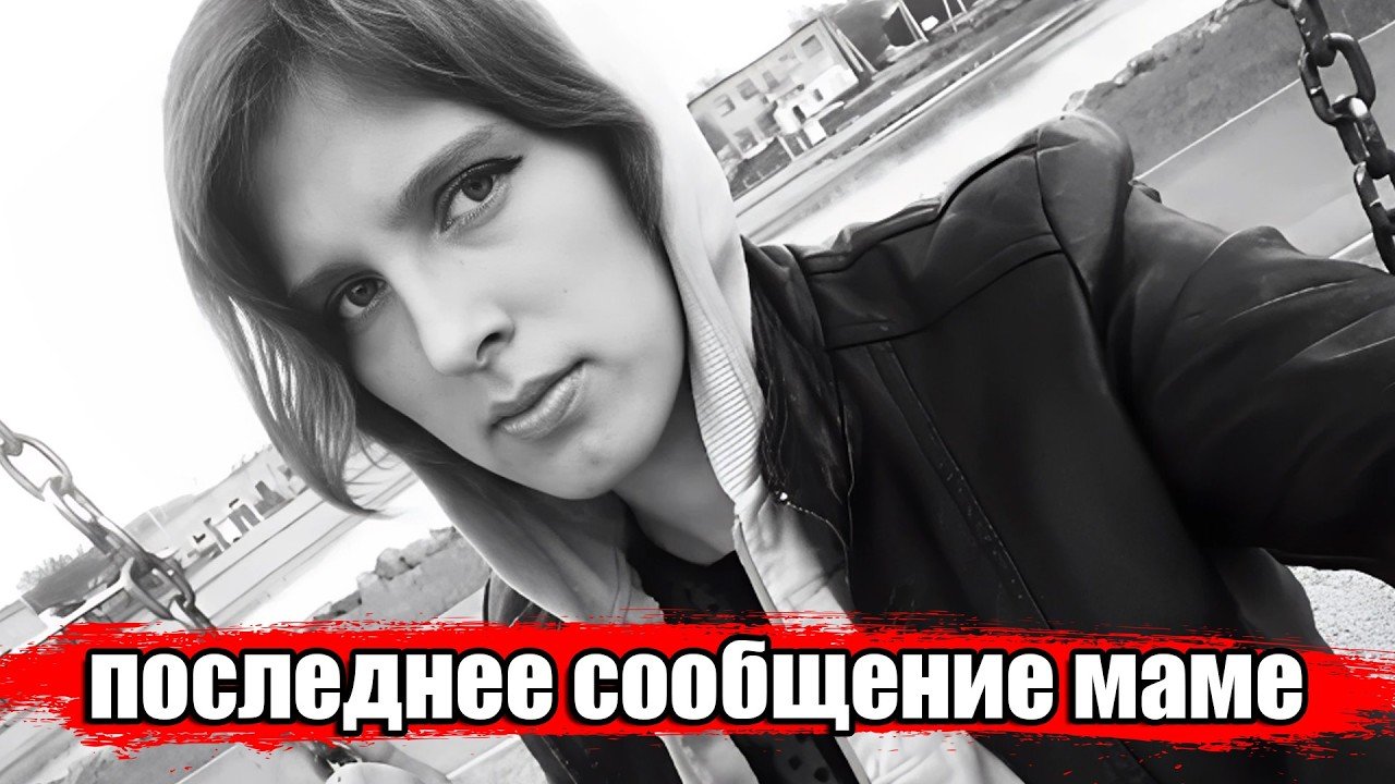 Трагическая история Анастасии Балко