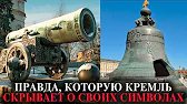 ЦАРЬ-НЕРАБОТАЮЩЕЕ ОРУЖИЕ! Зачем в Кремле стоит пушка, из которой нельзя стрелять?
