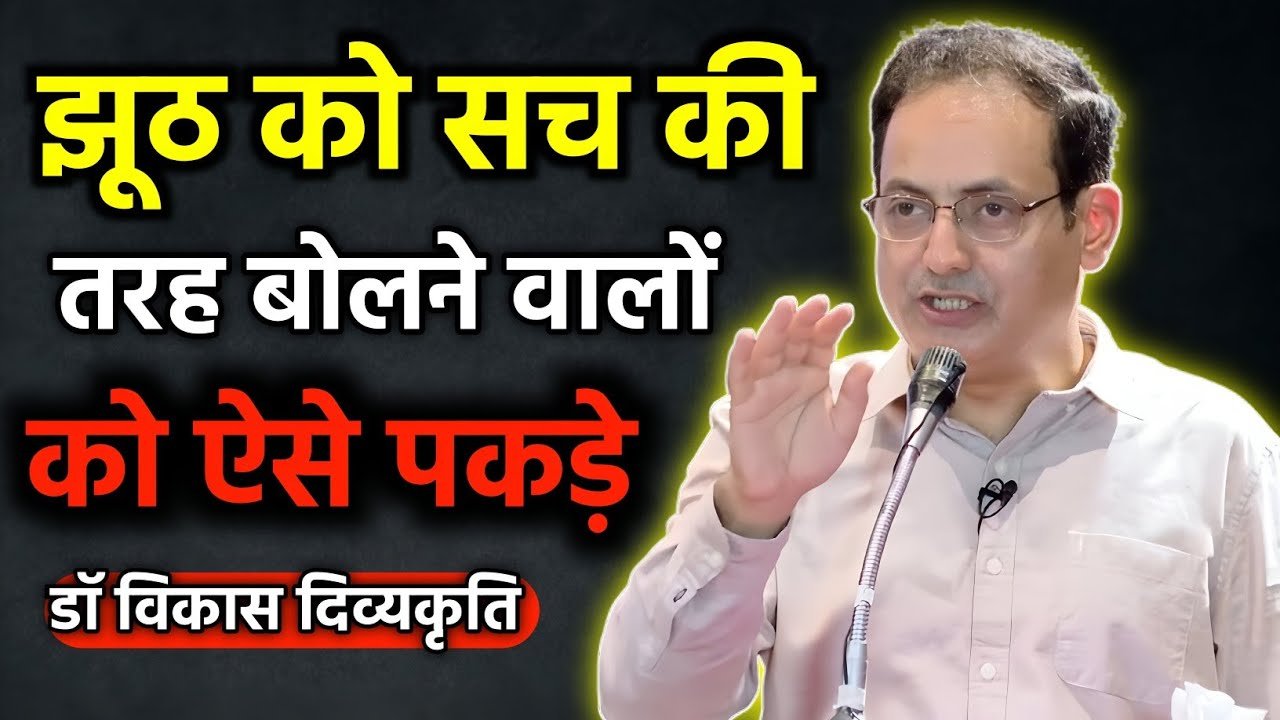 “झूठ को सच की तरह बोलने वालों को ऐसे पकड़े”