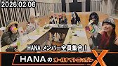 HANAのオールナイトニッポンX 2026.02.06