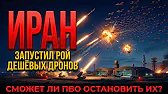 Шахед: оружие за $20 000, которое меняет правила войны