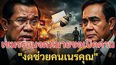 โยนระเบิดถามทาง! เขมรร่อนจดหมายขอเปิดด่าน แต่ไทยตั้งเงื่อนไข "งดช่วยคนเนรคุณ" ฮุนเซนกระอัก!