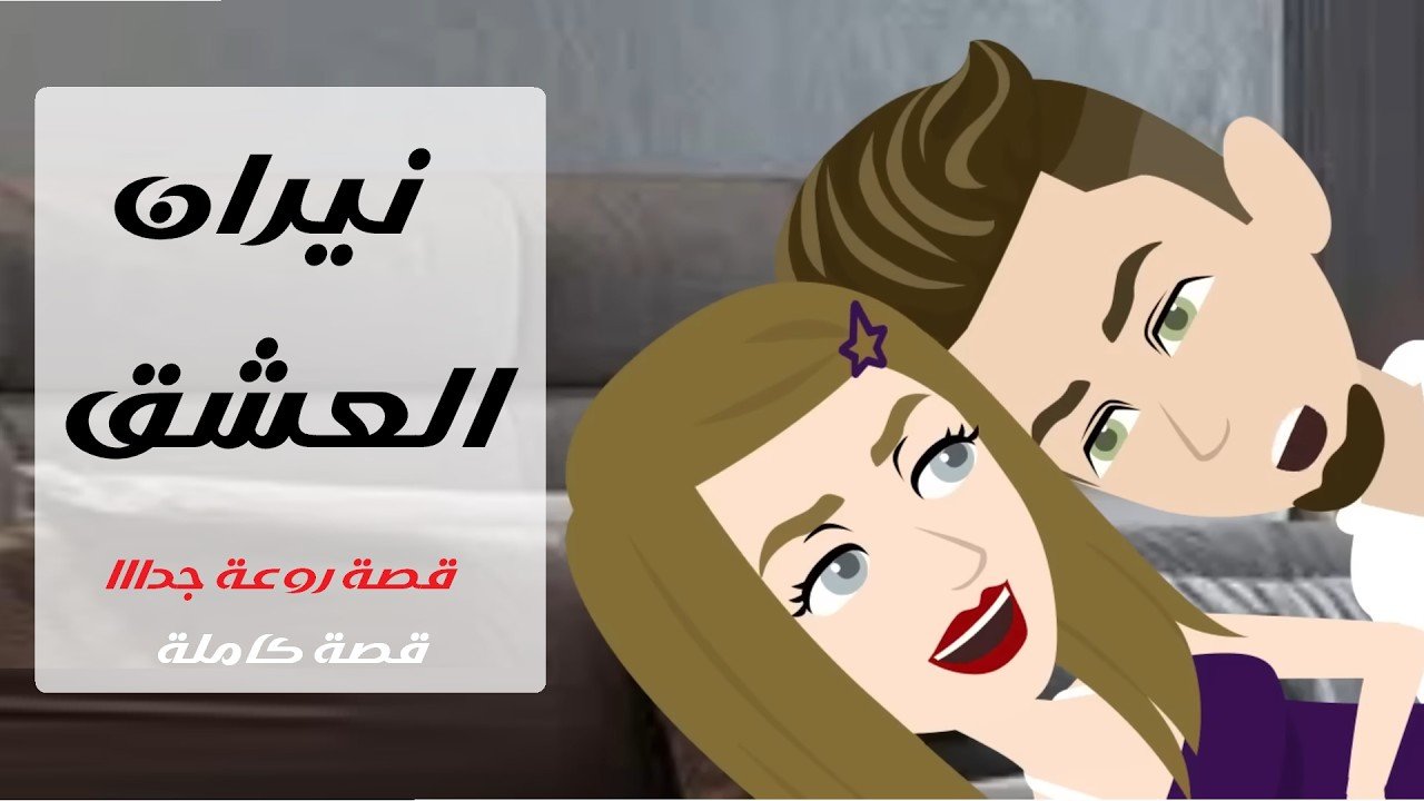نيران العشق 😳❤️ حب ممنوع أشعل كل شيء! #قصص #حكايات #قصص_واقعية