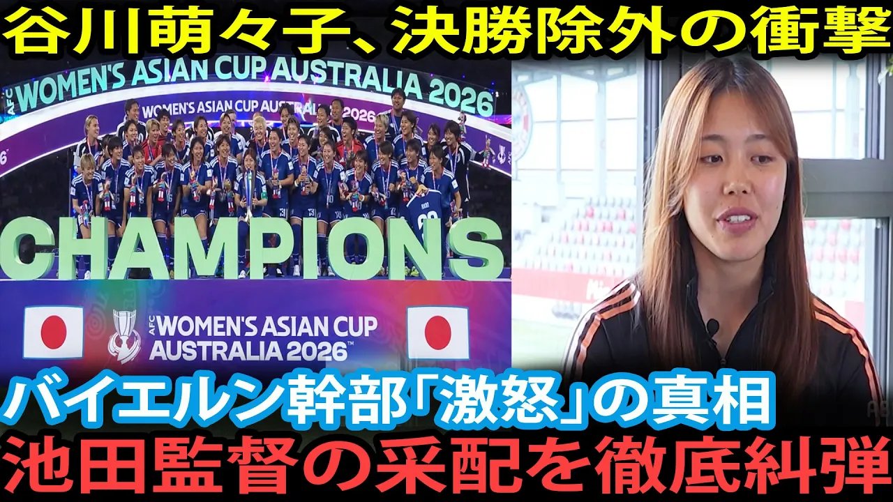 【なでしこジャパン】谷川萌々子はなぜアジア杯決勝に出場しなかったのか？池田太監督の起用理由と驚きの戦術を徹底解説！優勝の裏側に迫る真実とは