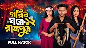 গরিব ঘরে রাজপুত্র 12 | Prank King | Miraz Khan | Ananna Islam | Jamrul Razu | New Bangla Natok 2026