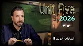 #المنهج الجديد 2026/ اليونت الخامس _ انشاءات اليونت 5