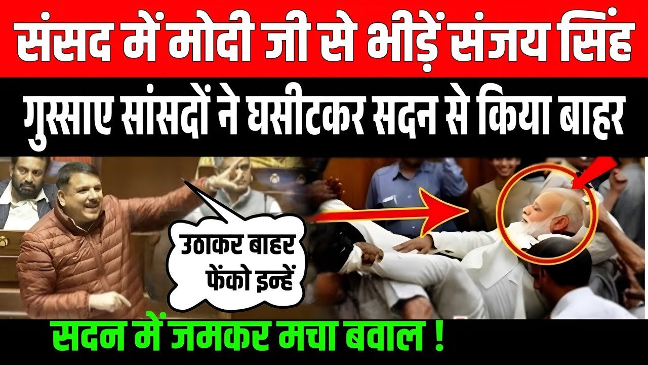 संजय सिंह के साथ गुस्साए सांसदों ने मोदी को घसीटकर सदन से किया बाहर, जमकर मचा बवाल ! News of India