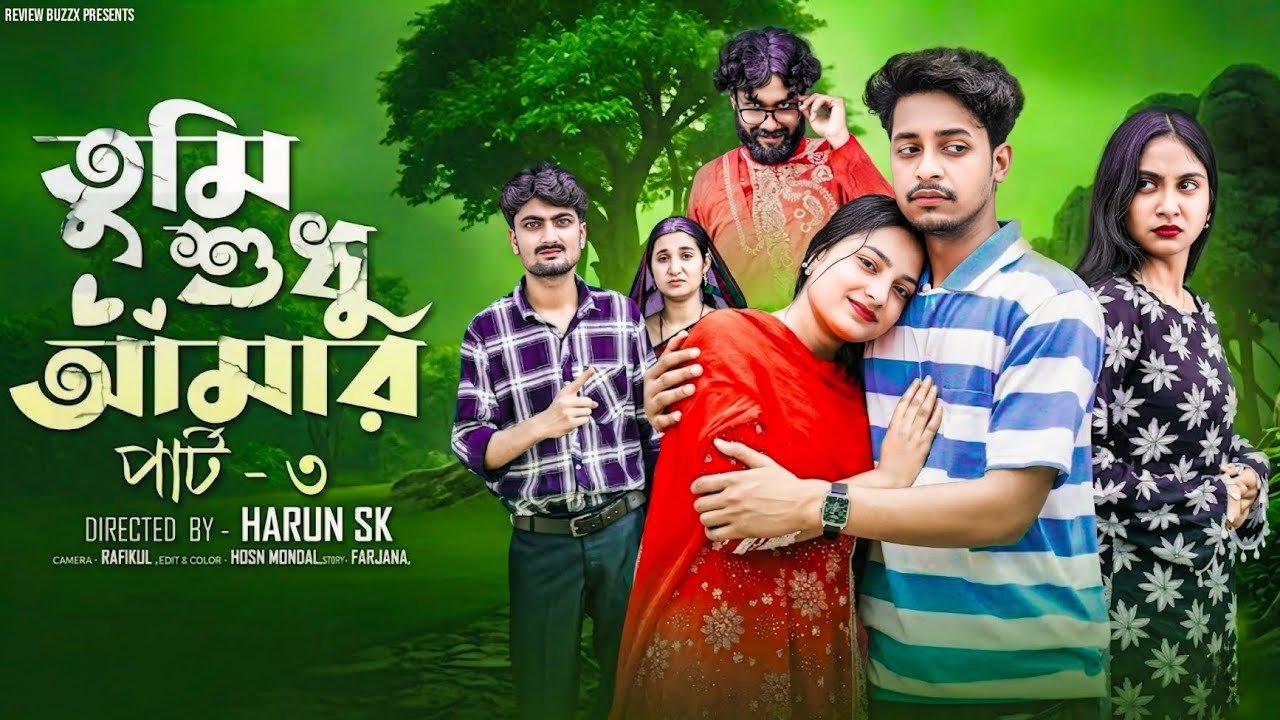 তুমি শুধু আমার ৩ | Tumi Sudhu Amar 3 | Bangla Sad Video | Toni & Salma | Palli Gram TV New Video
