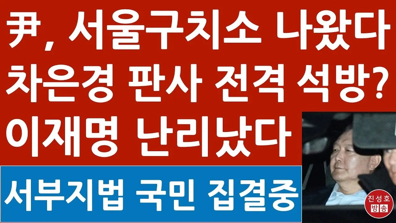 긴급! 尹, 방금 서울구치소 출발! 차은경 판사 낙점, 신의 한수! 서부지법 尹지지자 인산인해! 이재명 경악!