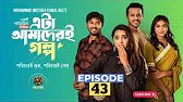 Eta Amaderi Golpo | Episode 43 | M M Kamal Raz | Basar | Payel | Sajjad | Sunerah | New Series 2026