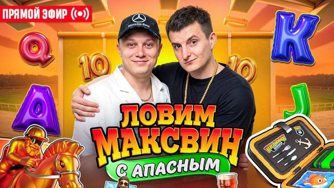 Злой и Апасный Ловят Огромный Занос На 50.000.000 ! Стрим Онлайн ! Заносы Недели