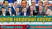 TFA Khmer News, TFA Khmer, VOD Khmer News, RFA Khmer News, Khmer Political News, Breaking News