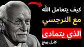 كيف يعاقب الله النرجسي عندما يتمادى؟ | تفسير كارل يونغ الصادم!