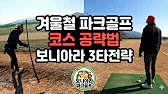 겨울철 파크골프 코스공략법🚩여주 점동파크골프장 B코스 보니아라 3타전략