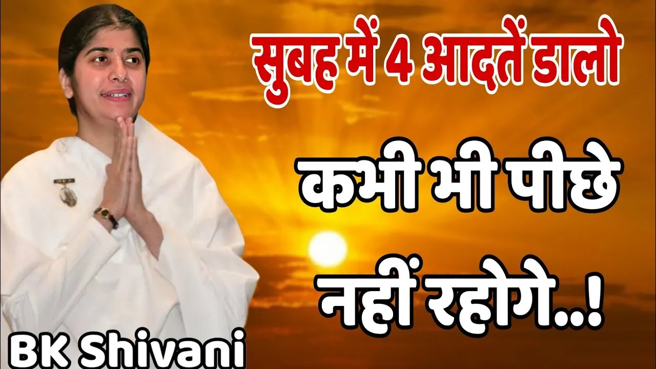 सुबह में 4 आदतें डालो कभी भी पीछे नहीं रहोगे..! \\ @bkshivani letest motivational speech 2026