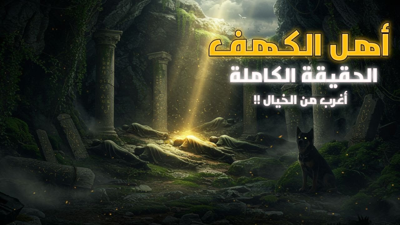 #قصة أصحاب الكهف والملك الظالم وما سبب موتهم!!