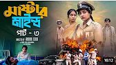 মাস্টারমাইন্ড পার্ট ৩ | Mastermind Part 3 | Notun Bangla Natok | Toni & Salma | Palli Gram TV |