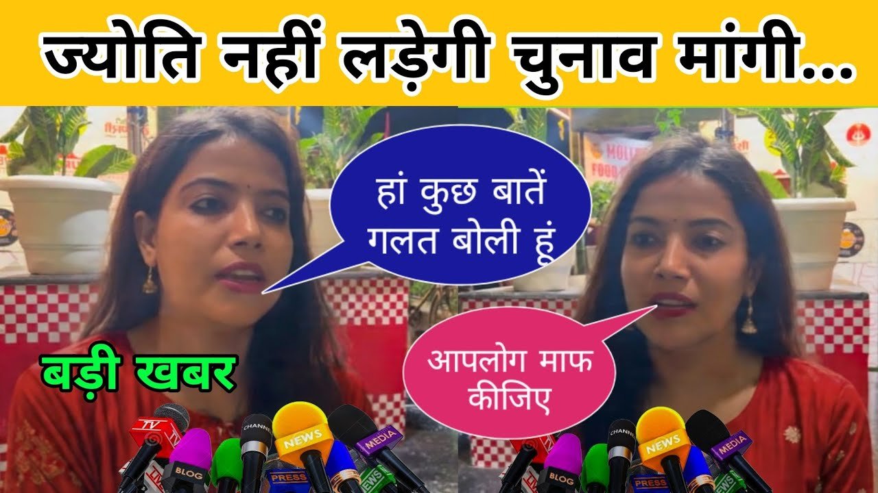 बड़ी खबर ज्योति नहीं लड़ेगी चुनाव मांगी माफी || Pawan Singh Jyoti Singh News