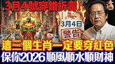 倪海廈預言警告：3月4號驚蟄前夕必看！3生肖穿紅色，4種人穿白色，保你2026馬年翻天覆地#倪海廈 #黃帝內經 #養生 #國學 #易經 #春節 #開運 #招財 #補財庫 #中醫 #風水 #2026運勢