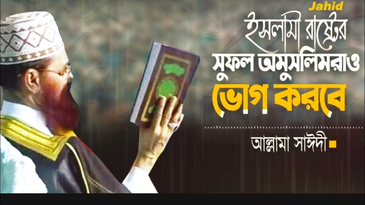 ইসলামী রাষ্ট্রের সুফল অমুসলিমরাও ভোগ করবে আল্লামা সাঈদী।